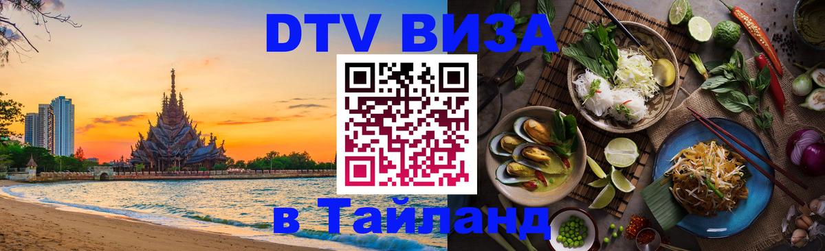 DTV Visa Thailand — прайс и условия, виза без дополнительных документов - 19.11.2025 