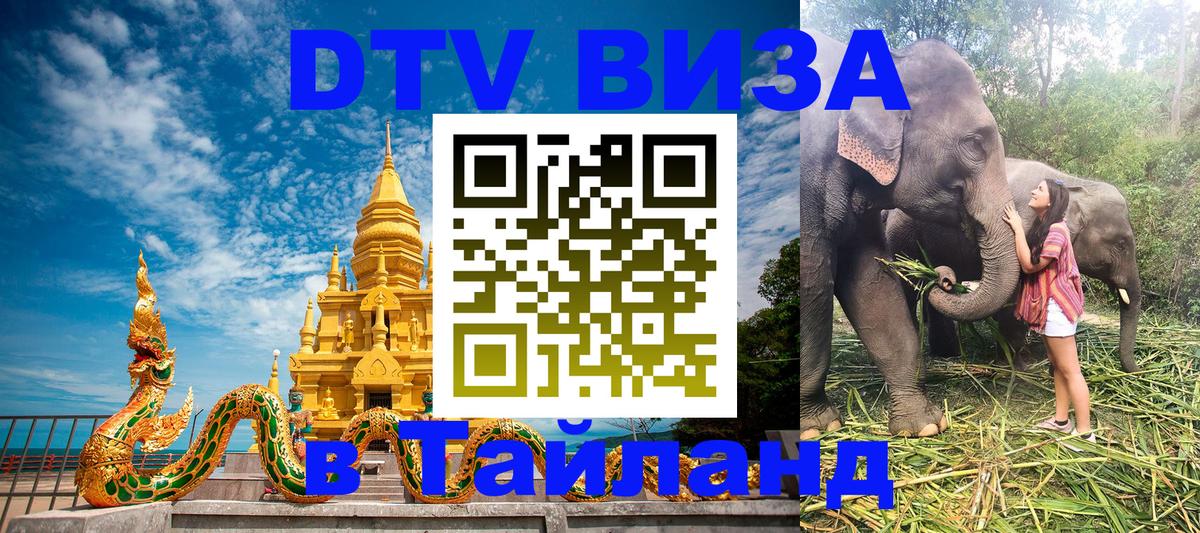 Оформить DTV визу в Тайланд Люксембург 