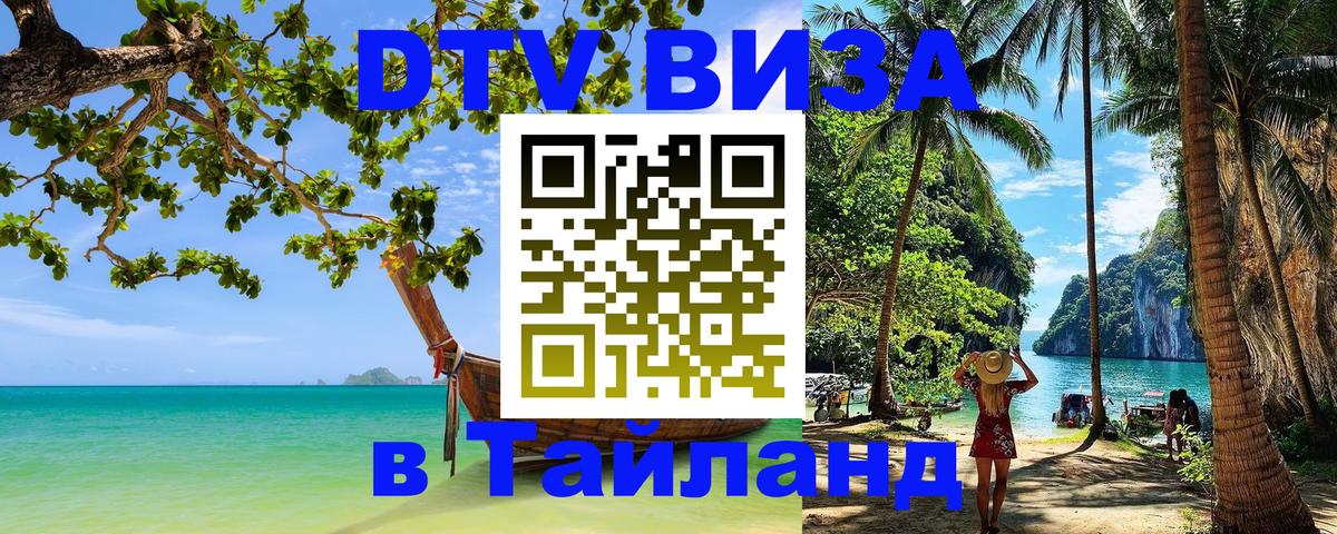 DTV виза Тайланд 